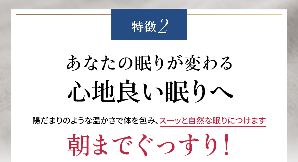 特徴2 あなたの眠りが変わる心地良い眠りへ