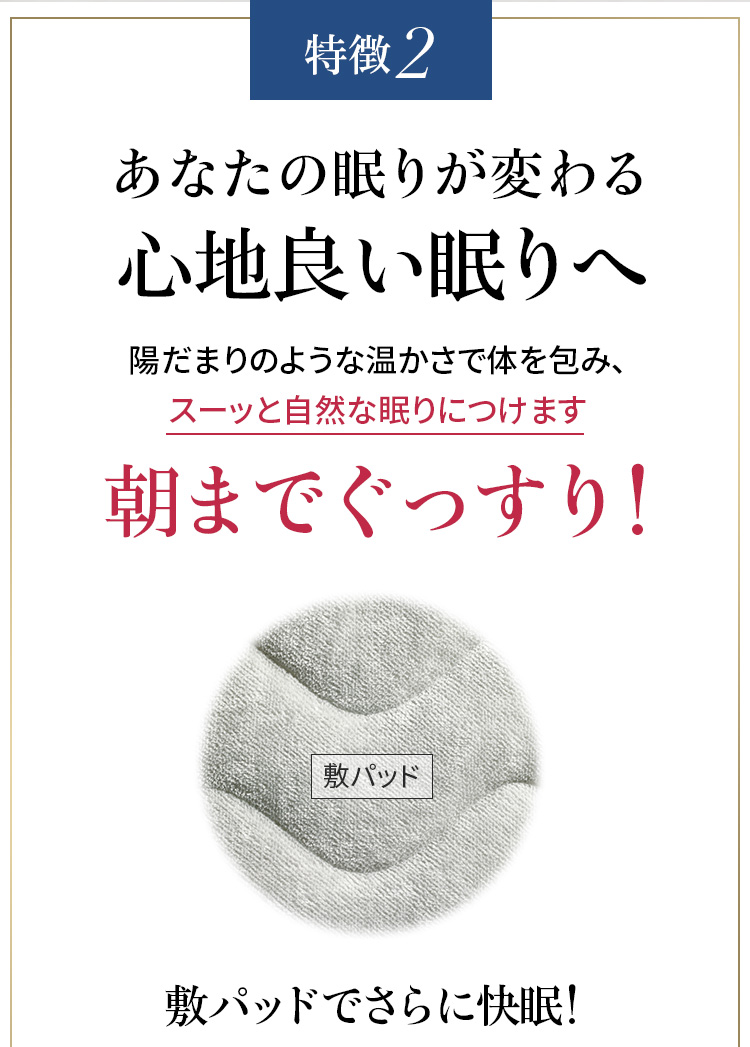 特徴2 あなたの眠りが変わる心地良い眠りへ