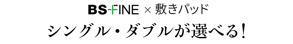 BS-FINE 敷パッド シングル・ダブルが選べる!