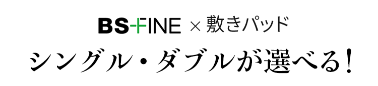 BS-FINE 敷パッド シングル・ダブルが選べる!