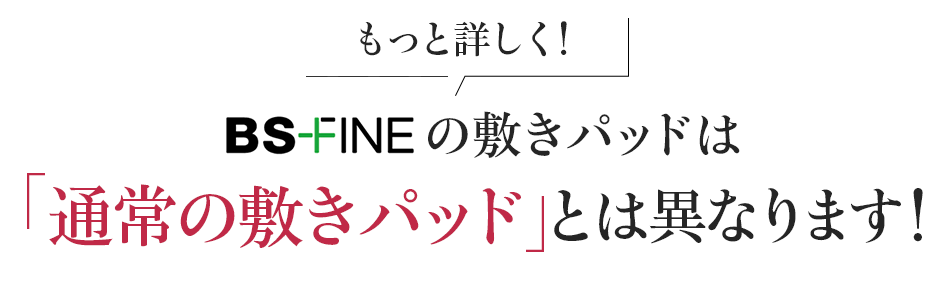 もっと詳しく!BS-FINEの敷パッドは「通常の敷パッド」とは異なります!