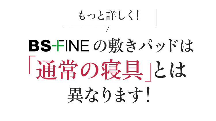 もっと詳しく!BS-FINEの敷パッドは「通常の敷パッド」とは異なります!