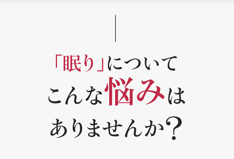 「眠り」についてこんな悩みはありませんか?