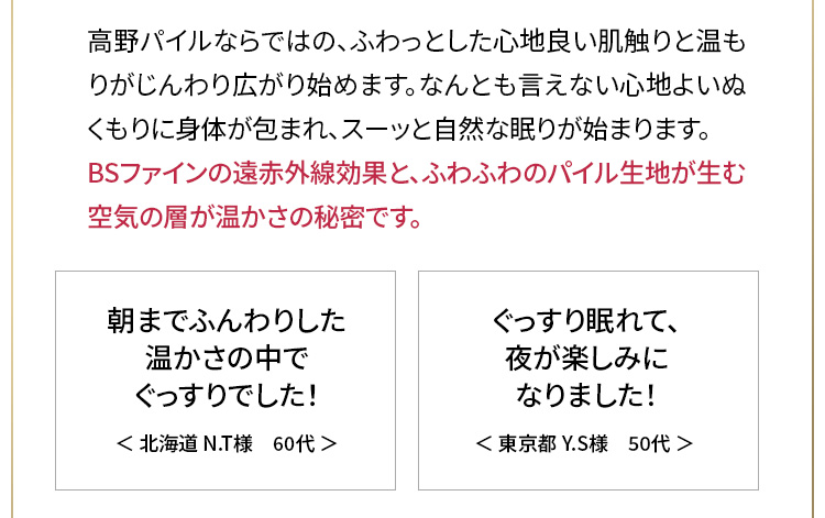 BSファインの遠赤外線効果と、ふわふわのパイル生地が生む空気の層が温かさの秘密です。