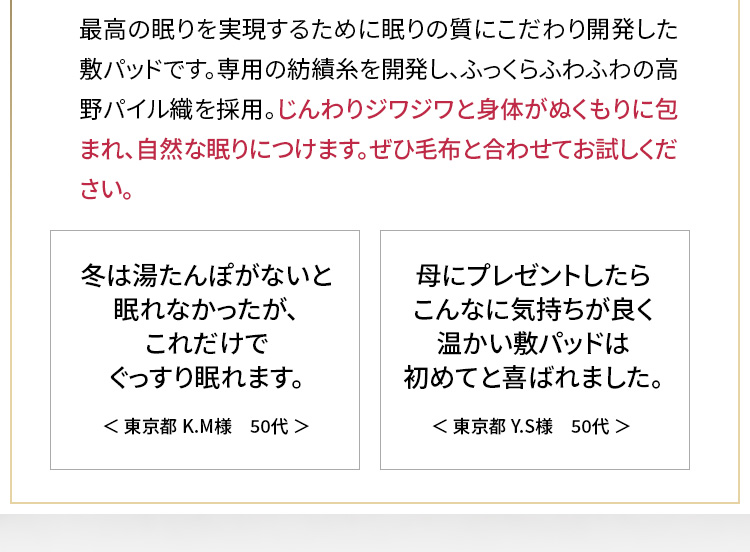 じんわりジワジワと身体がぬくもりに包まれ、自然な眠りにつけます。