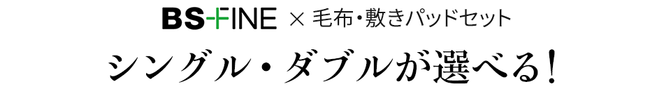 BS-FINE 毛布・敷パッドセット シングル・ダブルが選べる!