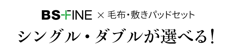 BS-FINE 毛布・敷パッドセット シングル・ダブルが選べる!