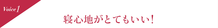 Voice1 寝心地がとてもいい