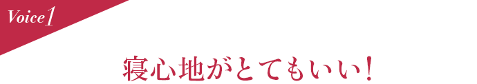 Voice1 寝心地がとてもいい!