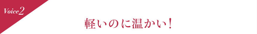 Voice2 軽いのに温かい!