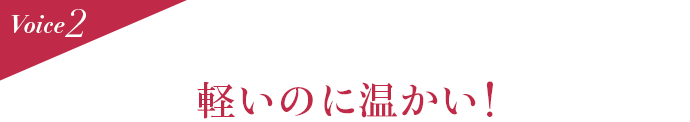 Voice2 軽いのに温かい!