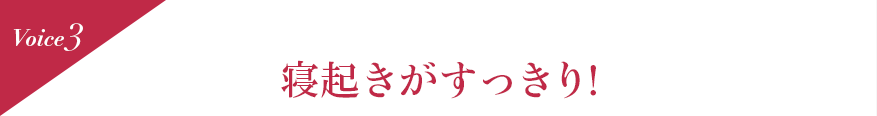 Voice3　朝まで温かさが続き、ぐっすり眠れました