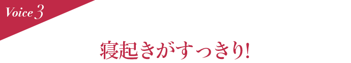 Voice3　朝まで温かさが続き、ぐっすり眠れました