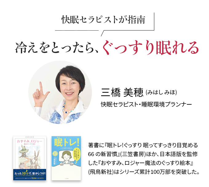 快眠セラピストが指南 冷えをとったら、ぐっすり眠れる