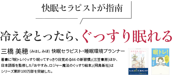 快眠セラピストが指南 冷えをとったら、ぐっすり眠れる