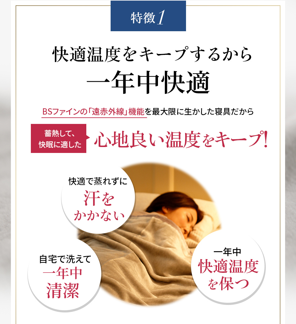 特徴1 快適温度をキープするから一年中快適
