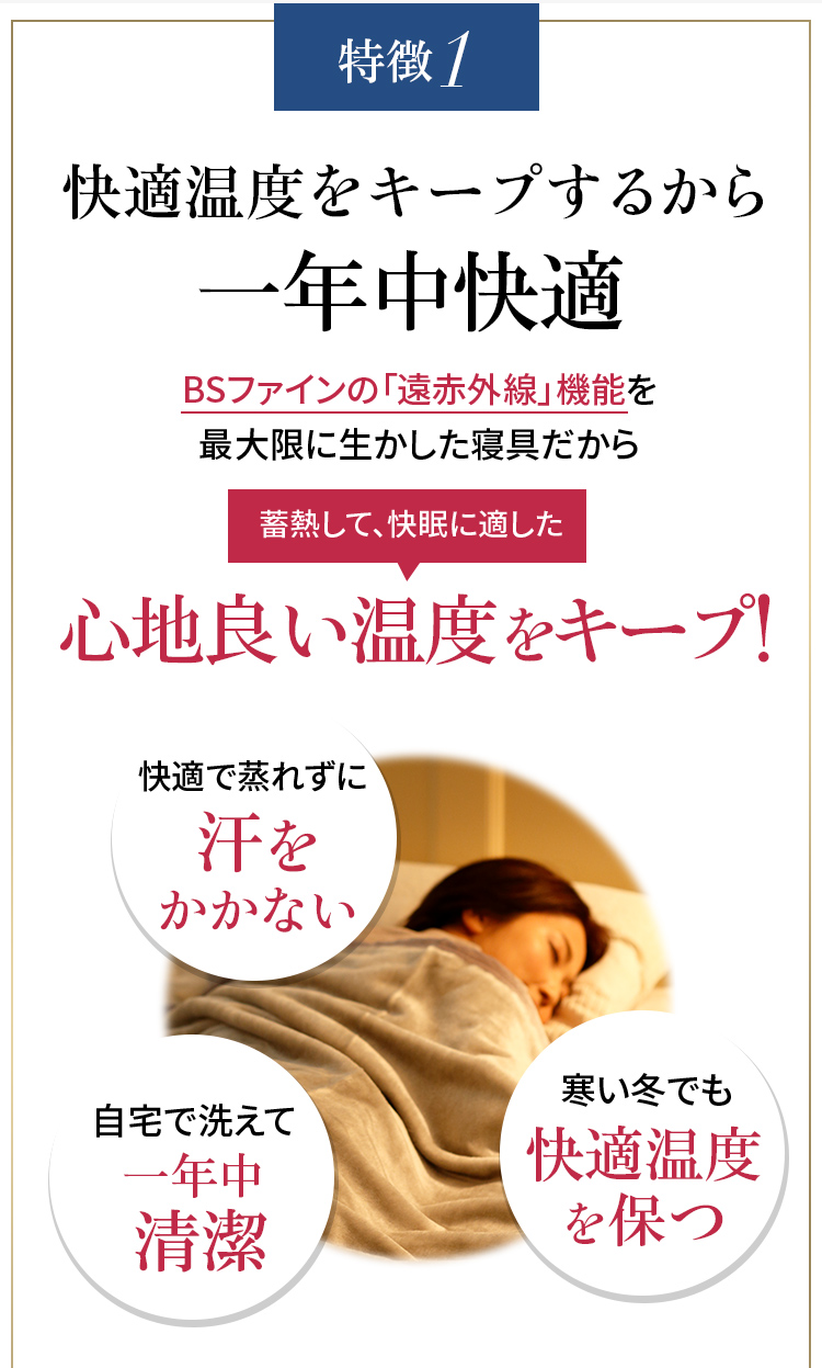 特徴1 快適温度をキープするから一年中快適