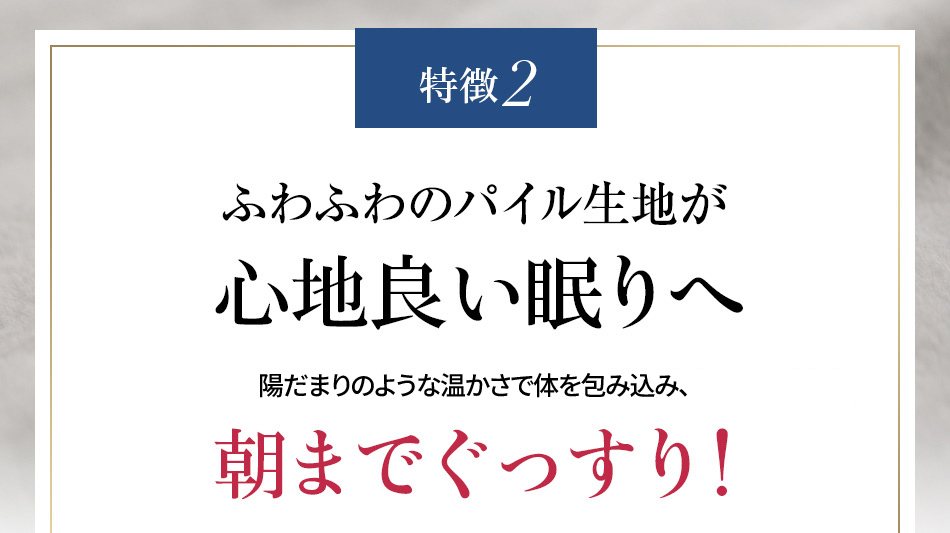 特徴2 ふわふわのパイル生地が心地良い眠りへ