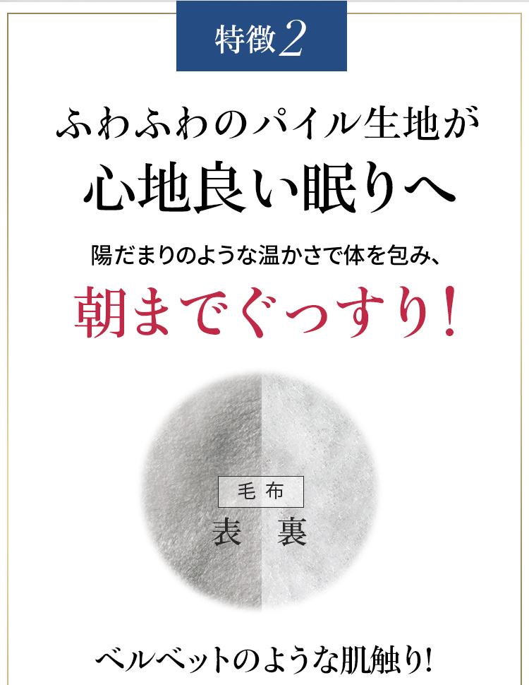 特徴2 ふわふわのパイル生地が心地良い眠りへ