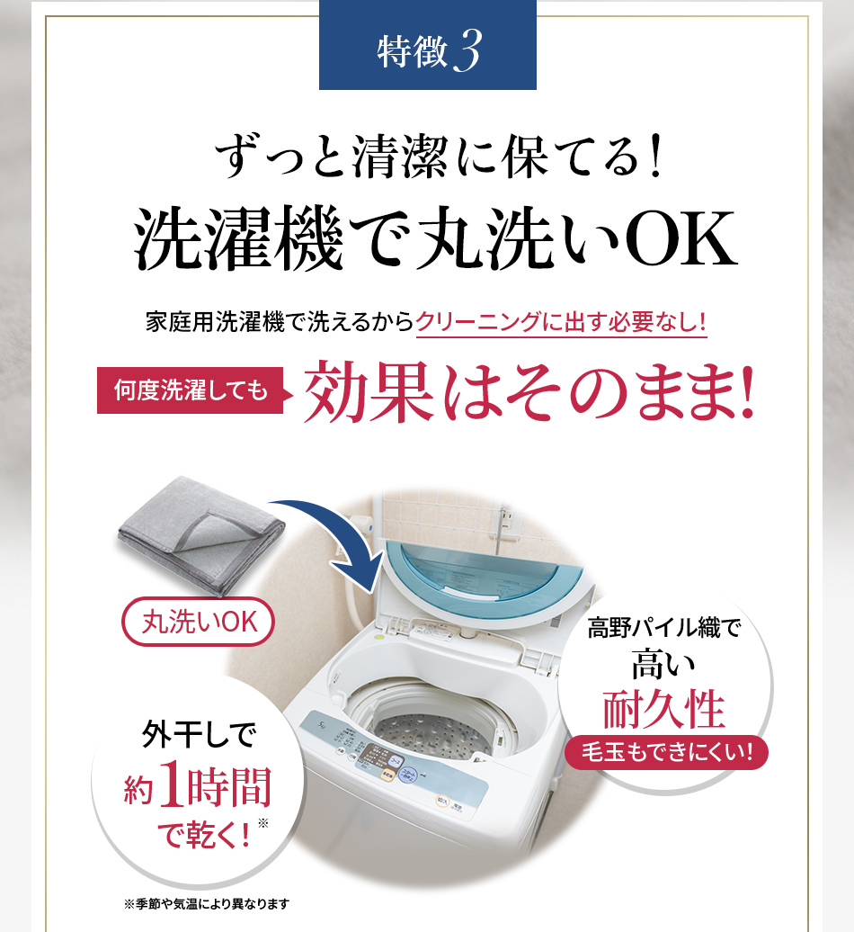 特徴3 ずっと清潔に保てる!洗濯機で丸洗いOK