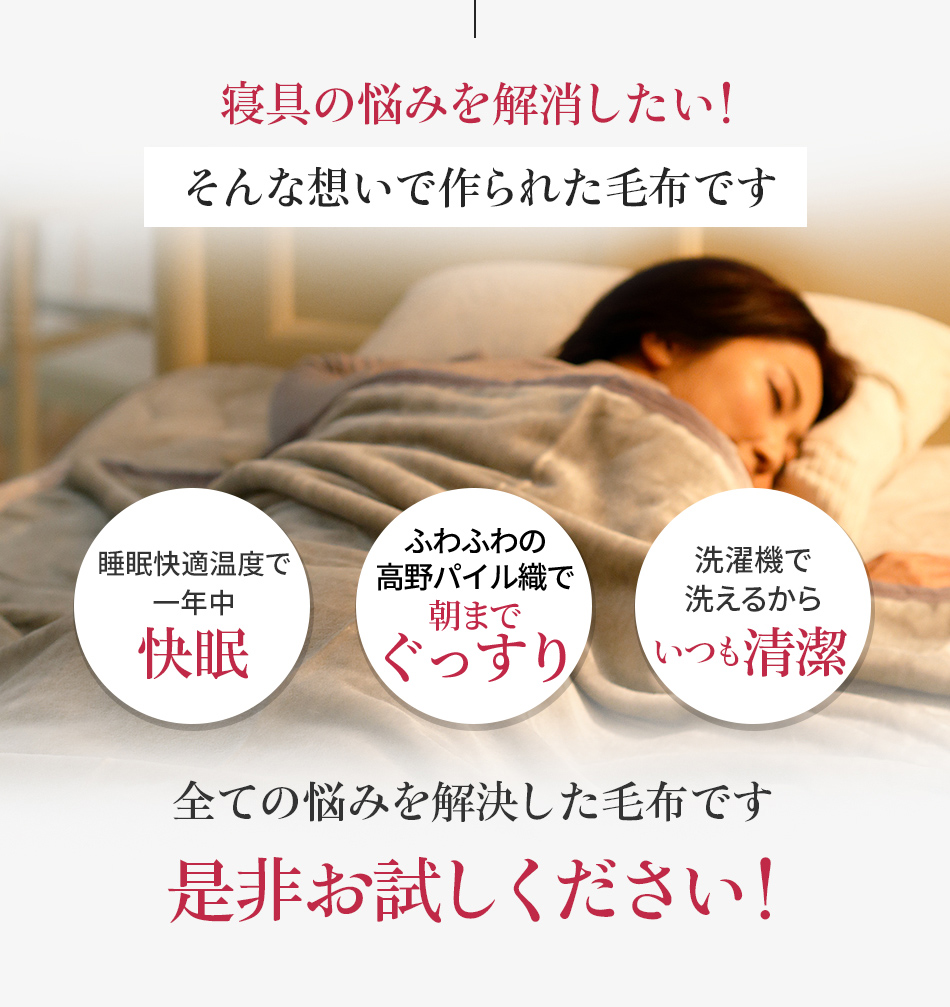 寝具の悩みを解消したい!そんな想いで作られた毛布です