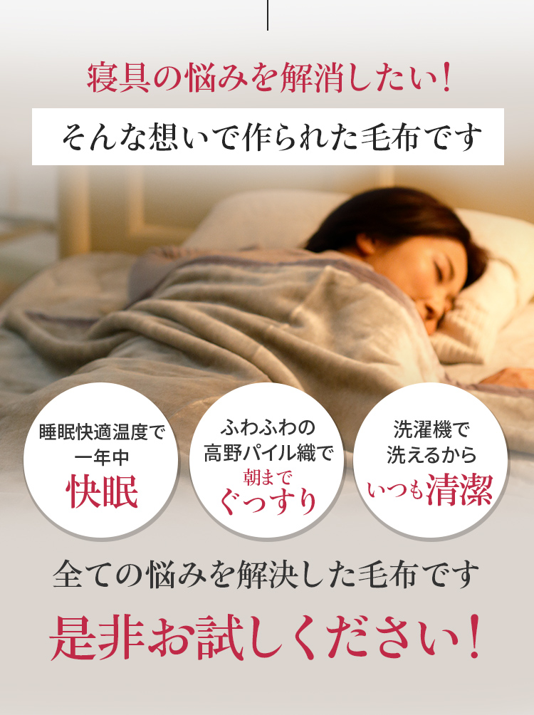 寝具の悩みを解消したい!そんな想いで作られた毛布です