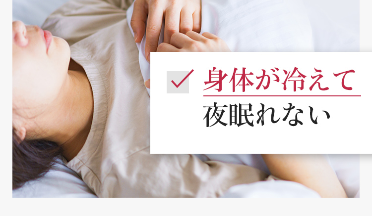 身体が冷えて夜眠れない