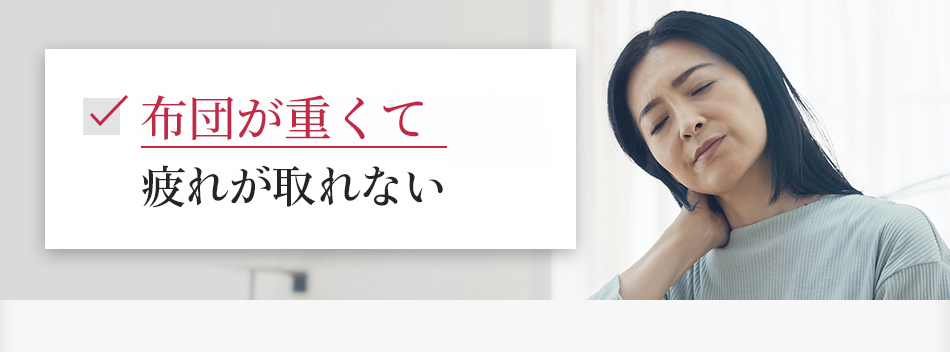 布団が重くて疲れが取れない