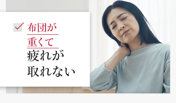 布団が重くて疲れが取れない