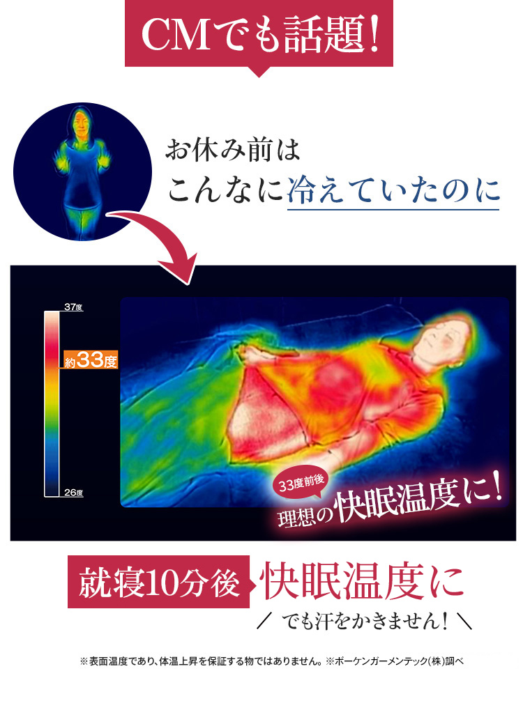 CMでも話題!就寝10分後快眠温度に でも汗をかきません!