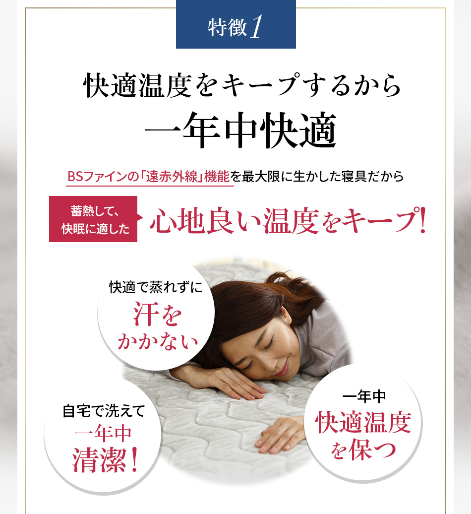 特徴1 快適温度をキープするから一年中快適