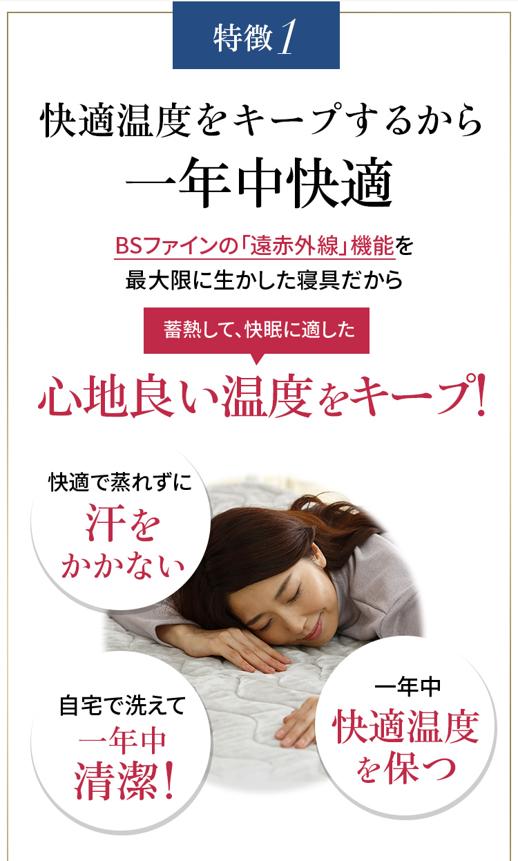 特徴1 快適温度をキープするから一年中快適