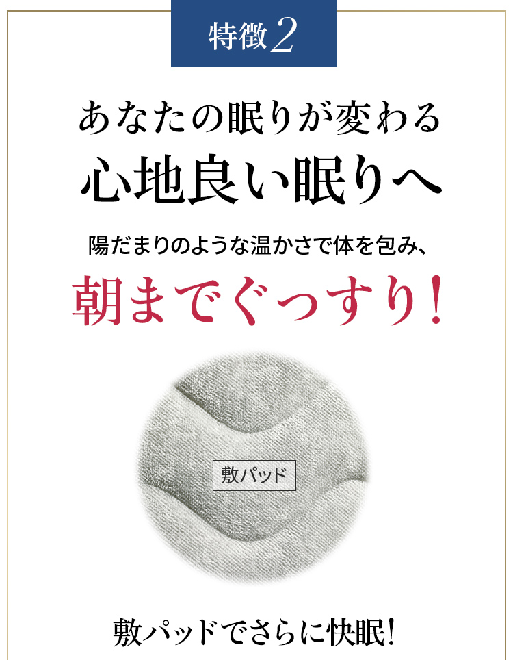特徴2 あなたの眠りが変わる心地良い眠りへ