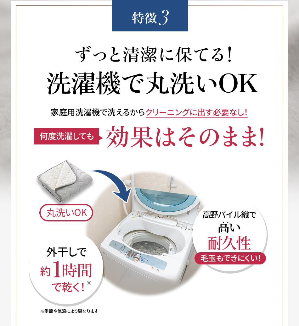 特徴3 ずっと清潔に保てる!洗濯機で丸洗いOK