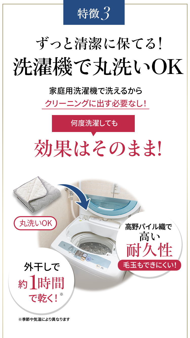 特徴3 ずっと清潔に保てる!洗濯機で丸洗いOK