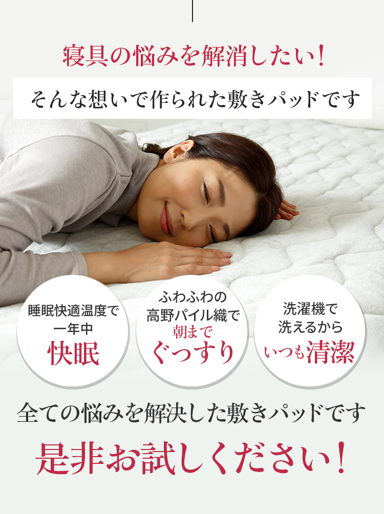 寝具の悩みを解消したい!そんな想いで作られた製品です
