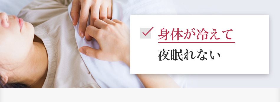 身体が冷えて夜眠れない