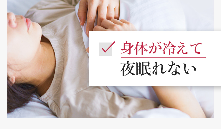 身体が冷えて夜眠れない