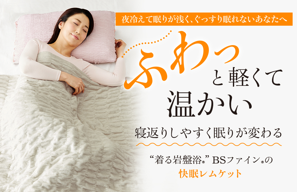 “着る岩盤浴®”BSファイン®の快眠レムケット