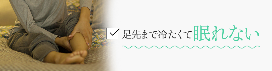 足先まで冷たくて眠れない