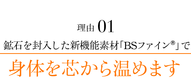 理由01 鉱石を封入した新機能素材「BSファイン®」で身体を芯から温めます