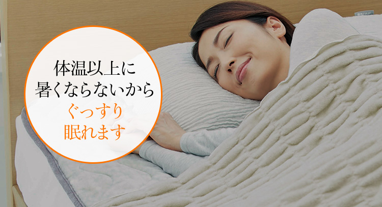 体温以上に暑くならないからぐっすり眠れます