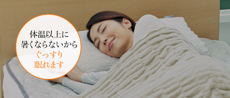 体温以上に暑くならないからぐっすり眠れます