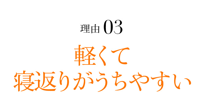 理由03 軽くて寝返りがうちやすい