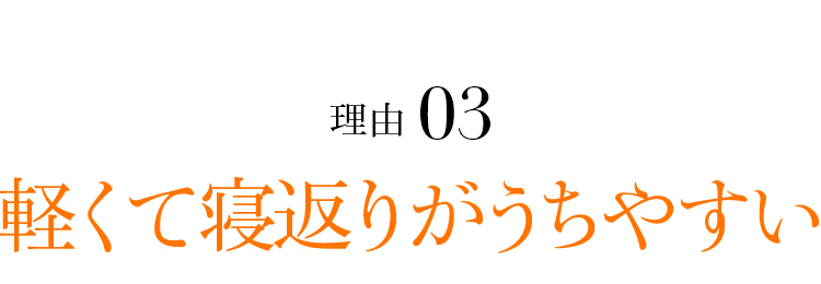 理由03 軽くて寝返りがうちやすい