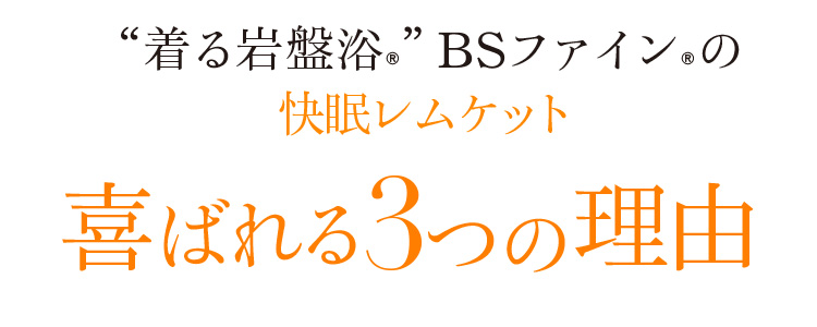 “着る岩盤浴®”BSファイン®の快眠レムケットが喜ばれている理由