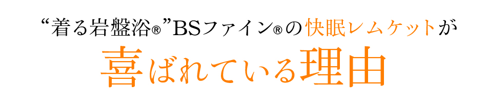 “着る岩盤浴®”BSファイン®の快眠レムケットが喜ばれている理由