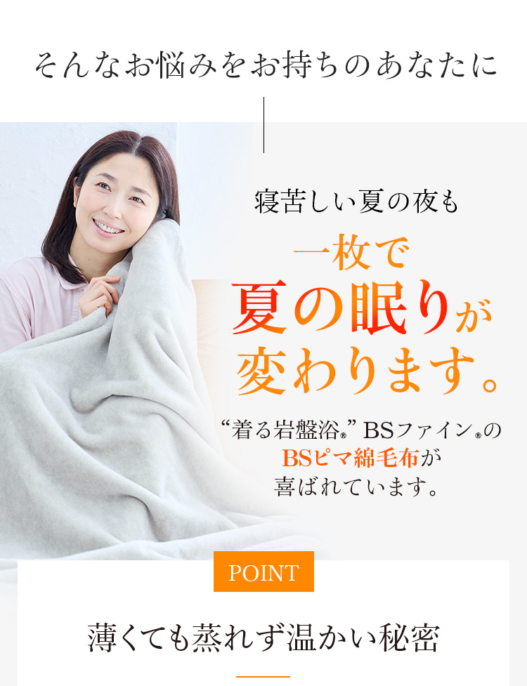 寝苦しい夏の夜も一枚で夏の眠りが変わります