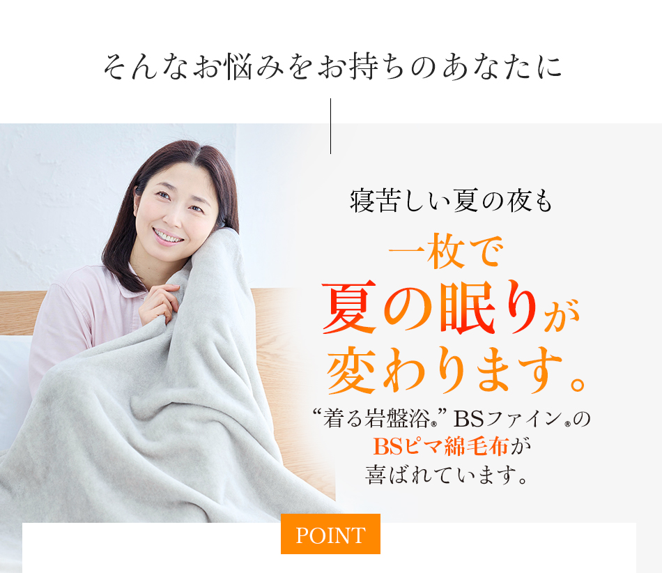 寝苦しい夏の夜も一枚で夏の眠りが変わります