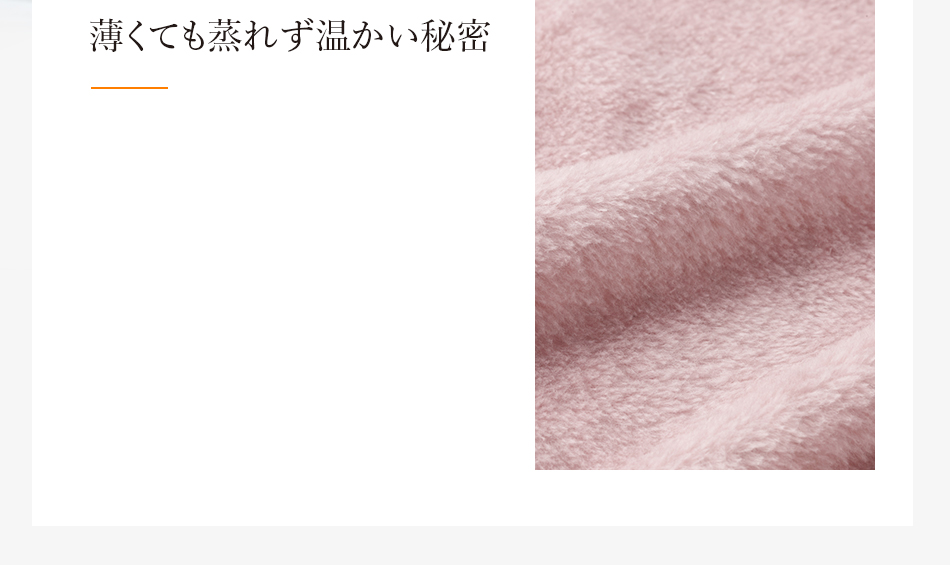 薄くても蒸れず温かい秘密